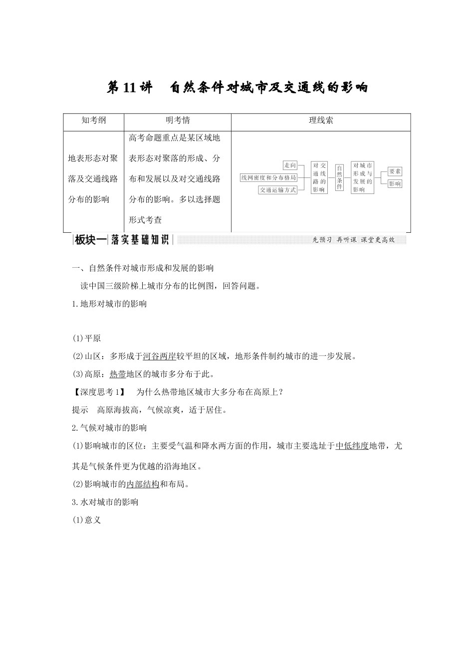高考地理一轮复习 第四单元 自然环境对人类活动的影响 第11讲 自然条件对城市及交通线的影响学案 中图版-中图版高三全册地理学案_第1页