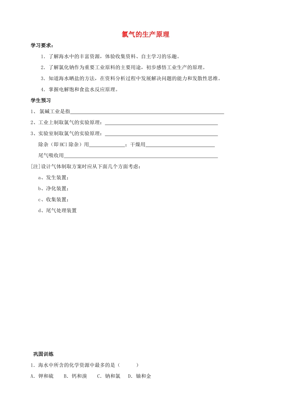 高中化学 专题二 从海水中获得的化学物质 第一单元 氯、溴、碘及其化合物（第1课时）氯气的生产原理学案 苏教版必修1-苏教版高一必修1化学学案_第1页