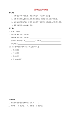 高中化学 专题二 从海水中获得的化学物质 第一单元 氯、溴、碘及其化合物（第1课时）氯气的生产原理学案 苏教版必修1-苏教版高一必修1化学学案