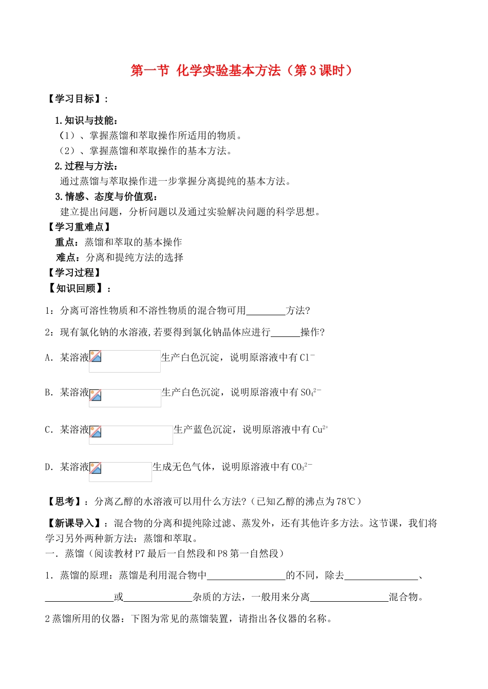 高一化学化学实验基本方法 第3课时学案_第1页