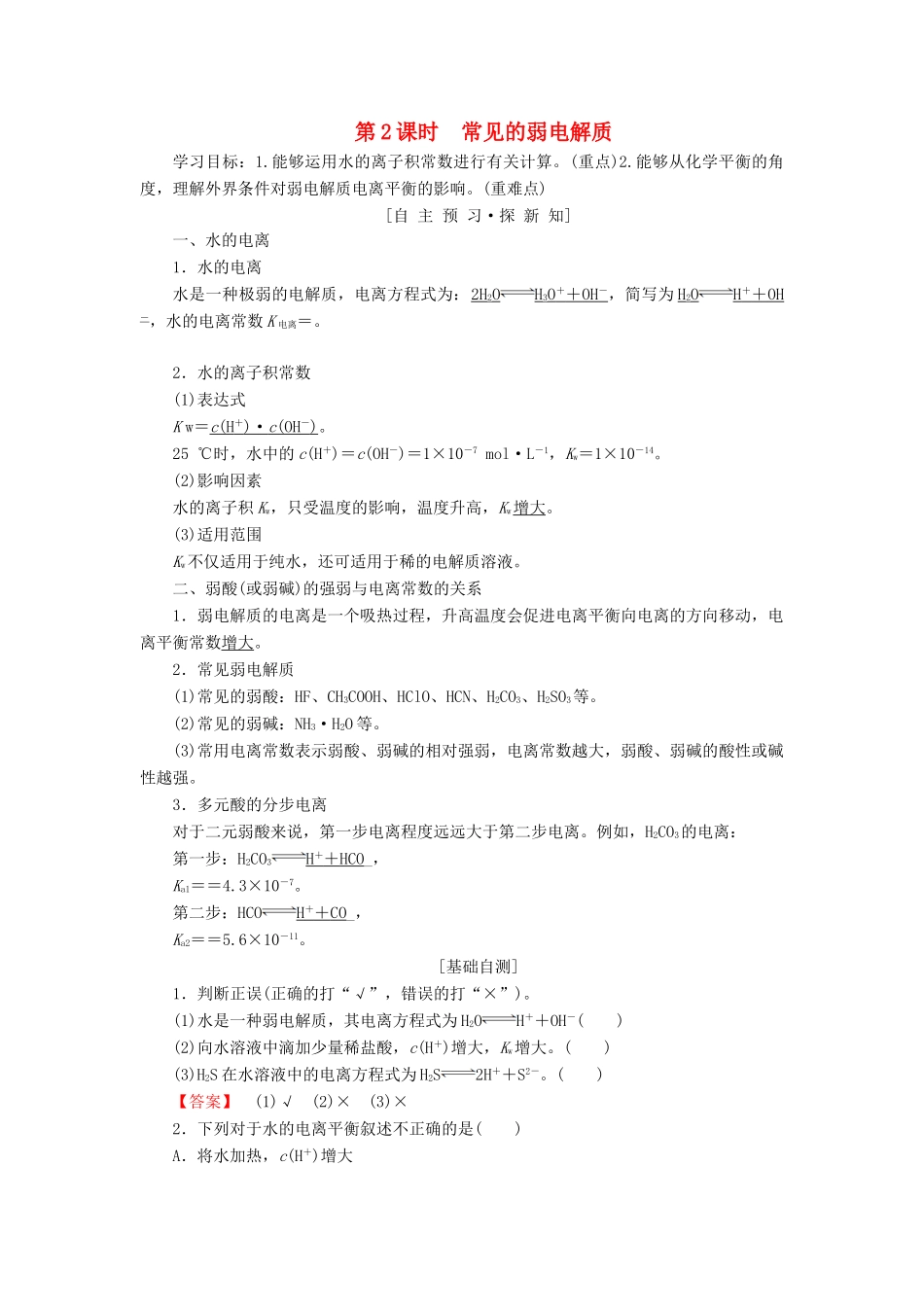 高中化学 专题3 溶液中的离子反应 第一单元 弱电解质的电离平衡 第2课时 常见的弱电解质学案 苏教版选修4-苏教版高二选修4化学学案_第1页