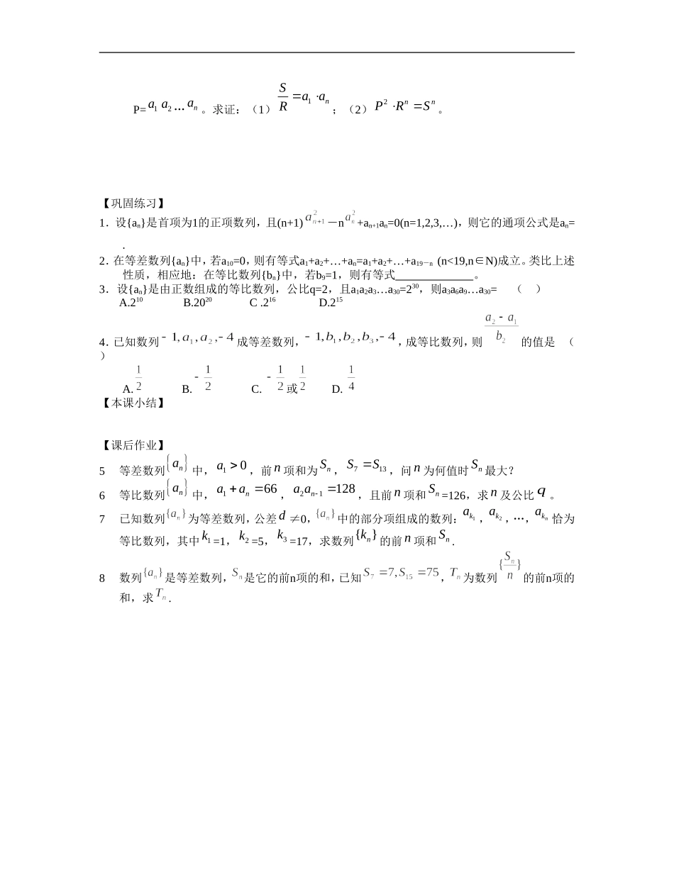 江苏南化一中高三数学一轮教案：等差数列和等比数列的综合运算（一）_第2页