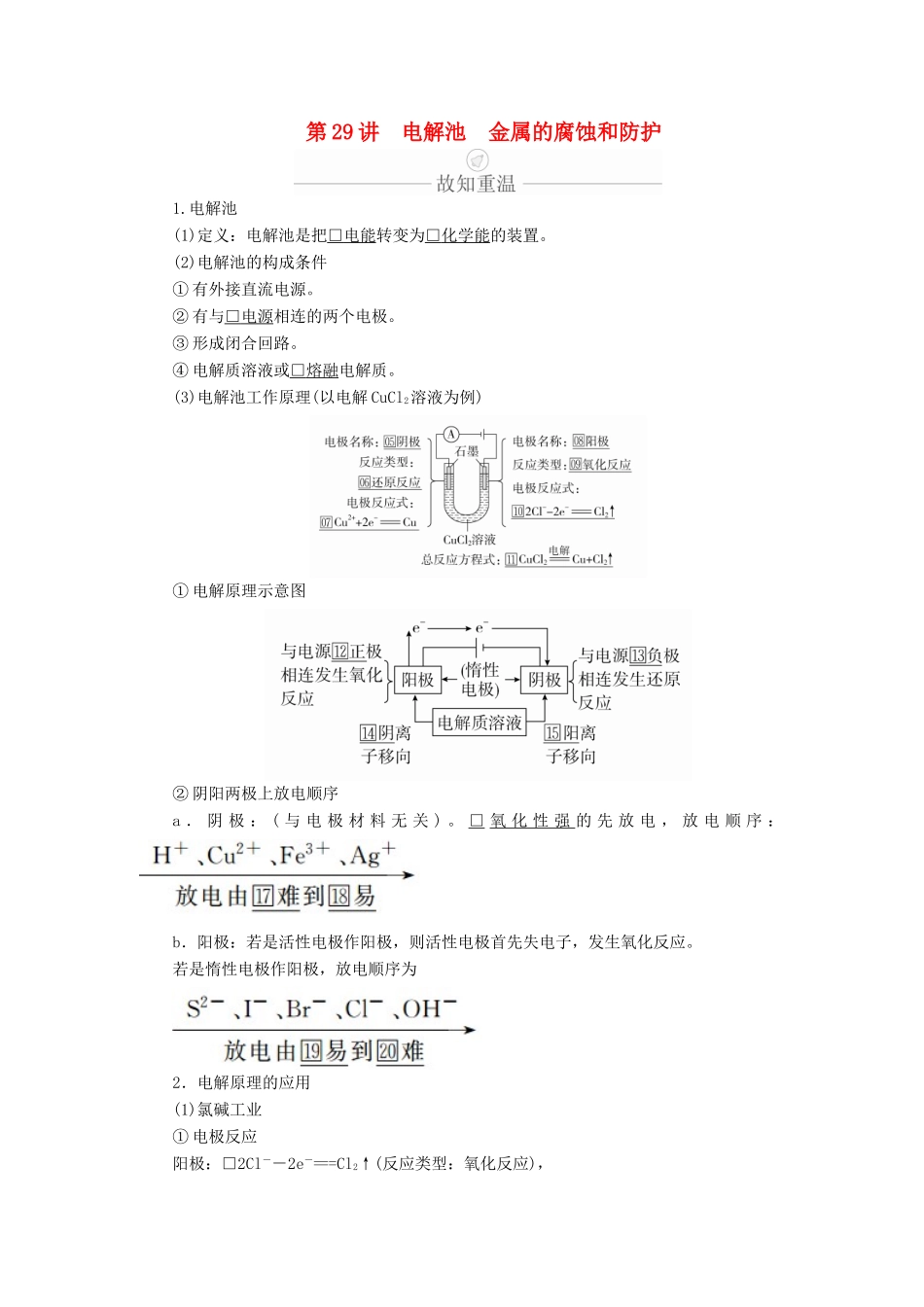 高考化学一轮总复习 第九章 第29讲 电解池 金属的腐蚀和防护学案（含解析）-人教版高三全册化学学案_第1页