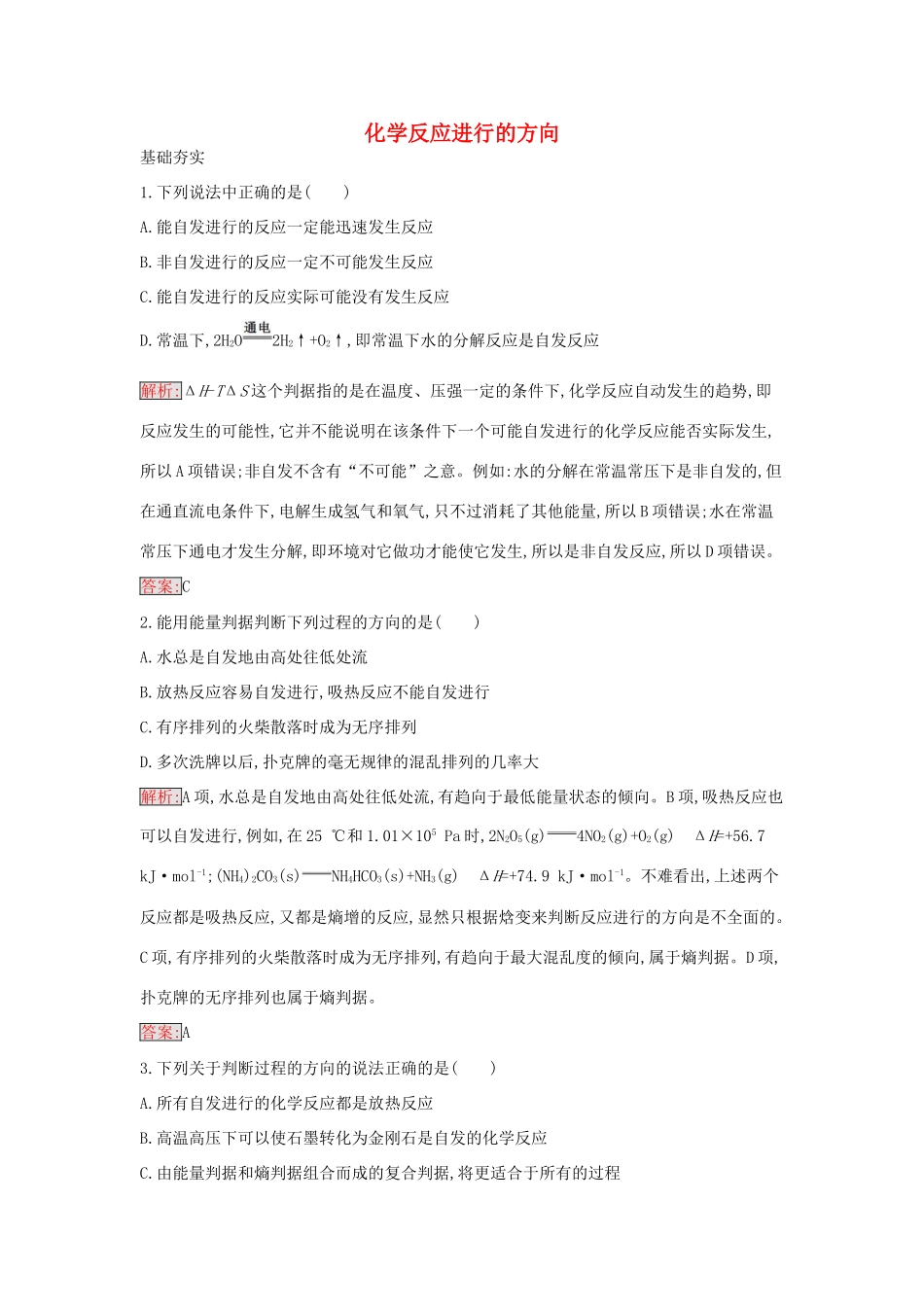 高中化学 2.4 化学反应进行的方向课时训练10 新人教版选修4-新人教版高二选修4化学学案_第1页