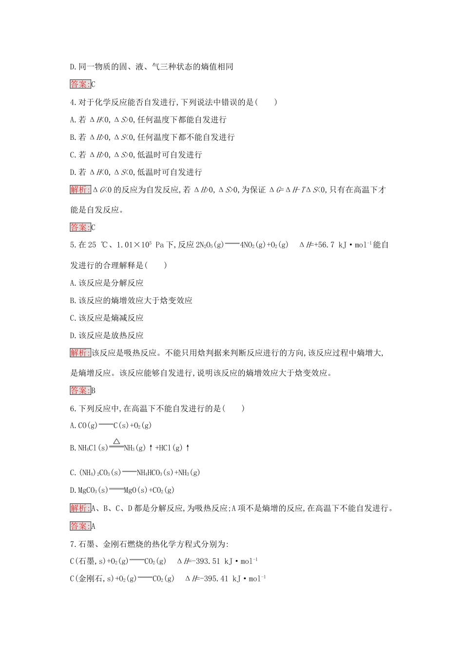 高中化学 2.4 化学反应进行的方向课时训练10 新人教版选修4-新人教版高二选修4化学学案_第2页