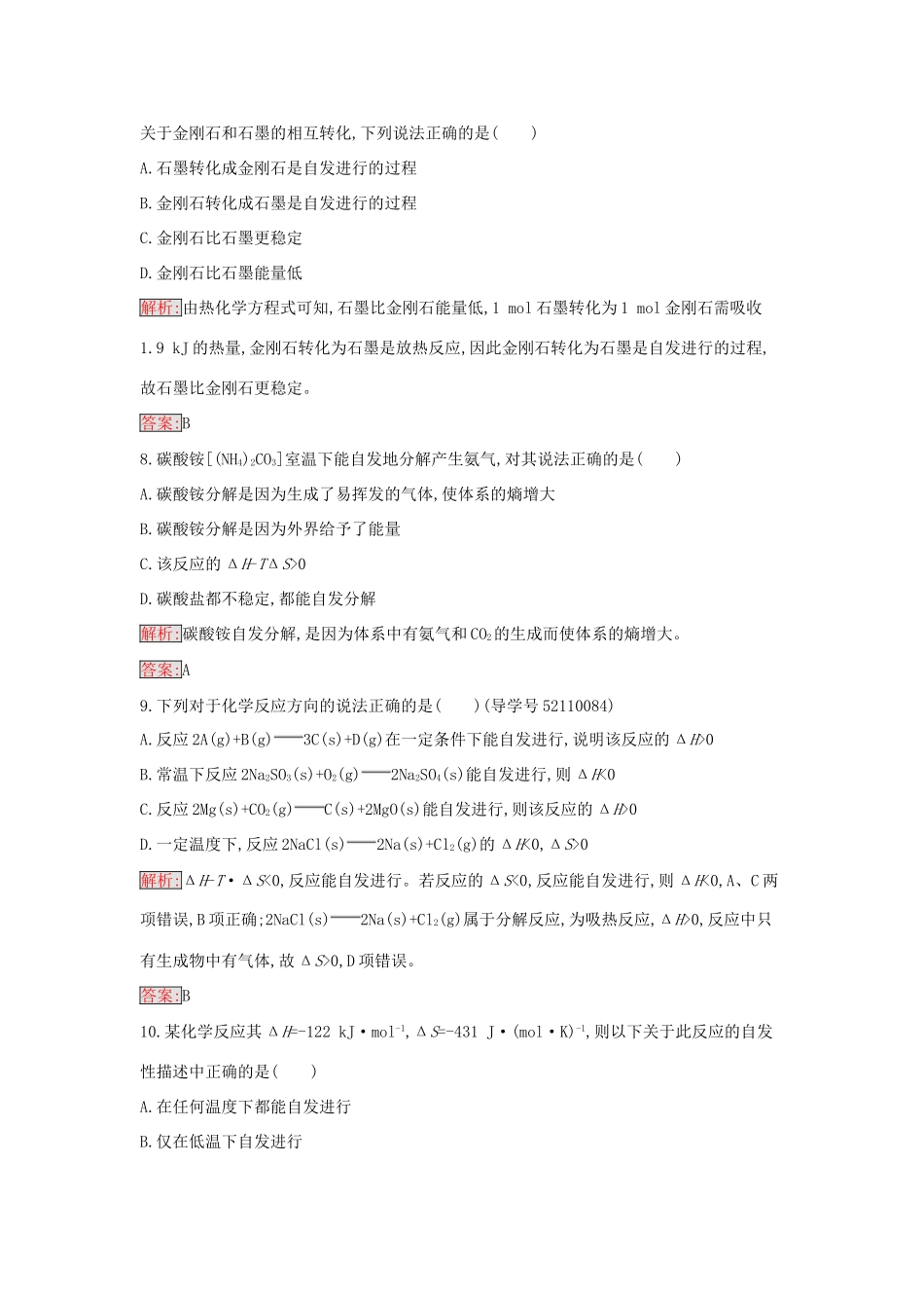 高中化学 2.4 化学反应进行的方向课时训练10 新人教版选修4-新人教版高二选修4化学学案_第3页