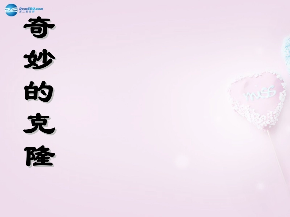 陕西省安康市紫阳县紫阳中学初中部八年级语文上册《第17课 奇妙的克隆》课件2 新人教版_第1页