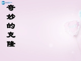 陕西省安康市紫阳县紫阳中学初中部八年级语文上册《第17课 奇妙的克隆》课件2 新人教版