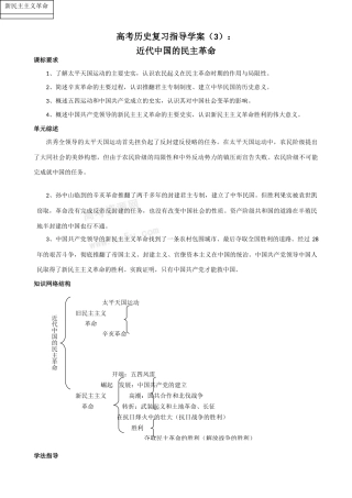 高考历史复习指导学案（3）：近代中国的民主革命（新人教版）