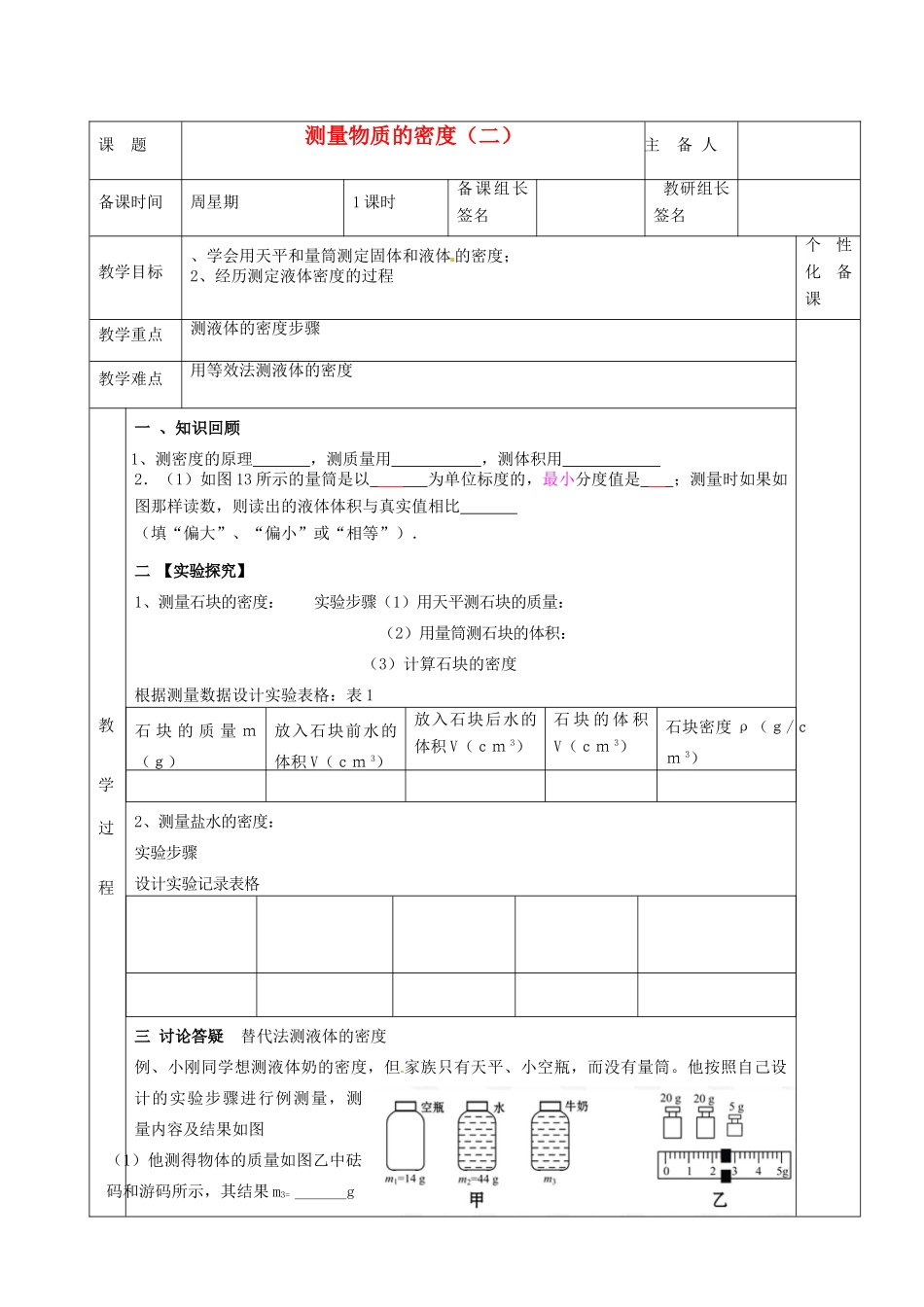 湖南省茶陵县世纪星实验学校九年级物理下册《测量物质的密度（二）》教案 湘教版_第1页