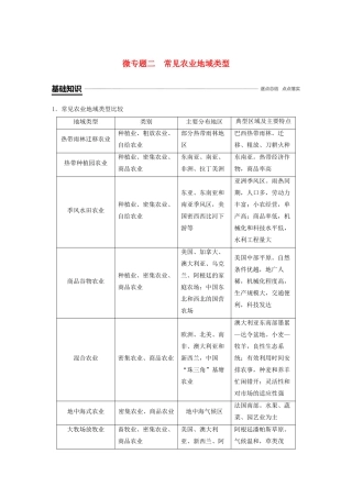 高中地理 第3章 农业地域的形成与发展 微专题二 常见农业地域类型学案 新人教版必修2-新人教版高一必修2地理学案