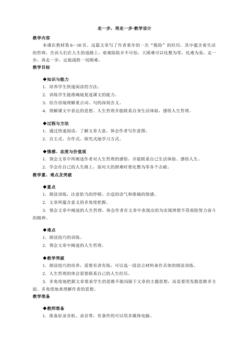 沪教版七年级语文上册2 走一步，再走一步_第1页