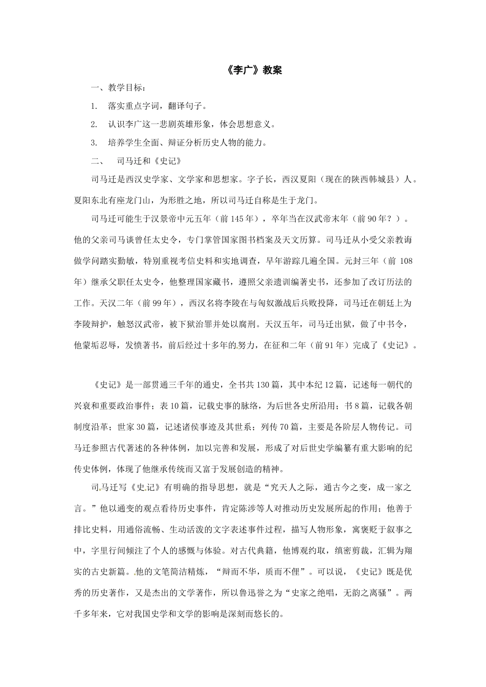 九年级语文下册22.《李广》教案鲁教版_第1页