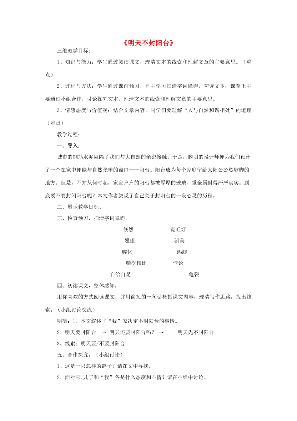 海南省国培作业八年级语文上册 第五单元 第24课《明天不封阳台》教学设计 苏教版-苏教版初中八年级上册语文教案_第1页