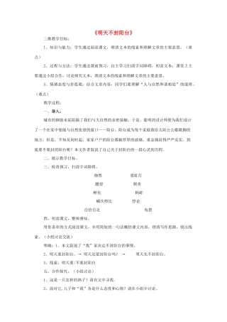 海南省国培作业八年级语文上册 第五单元 第24课《明天不封阳台》教学设计 苏教版-苏教版初中八年级上册语文教案