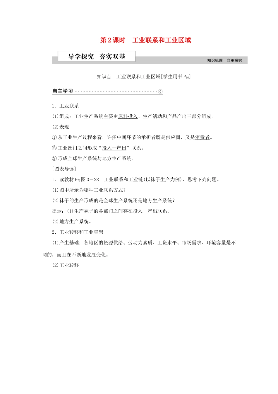 高中地理 第三章 区域产业活动 第三节 工业区位因素与工业地域联系（第2课时）工业联系和工业区域学案 湘教版必修2-湘教版高一必修2地理学案_第1页