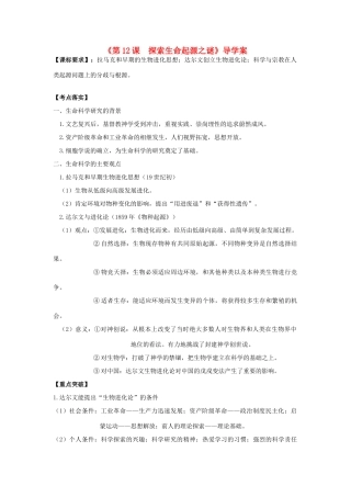 高考历史第一轮复习 第12课 探索生命起源之谜导学案 新人教版必修3-新人教版高三必修3历史学案