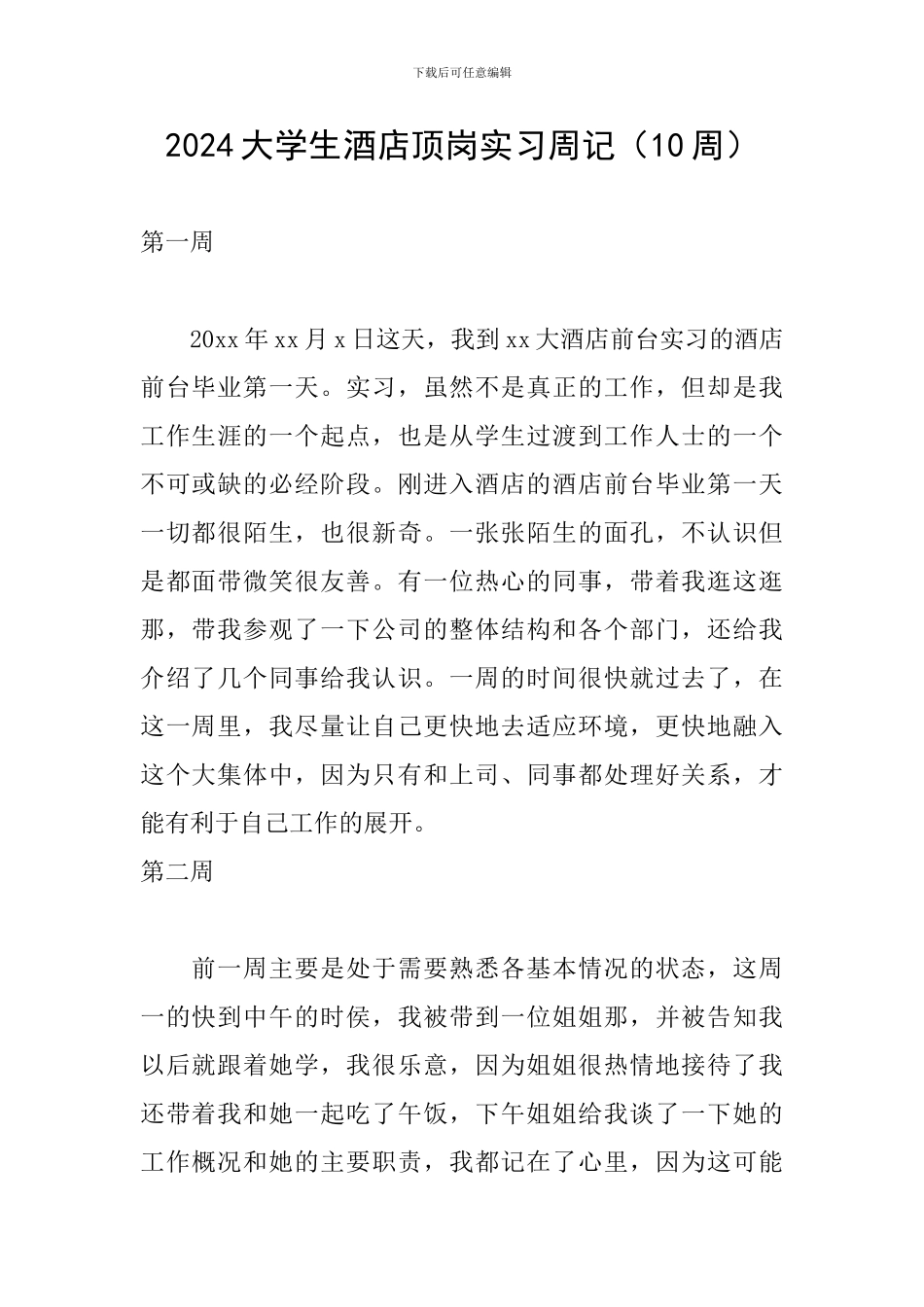 2024大学生酒店顶岗实习周记_第1页