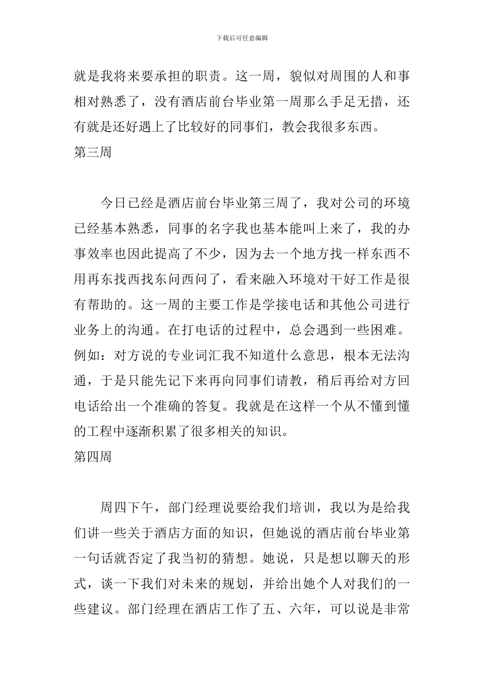 2024大学生酒店顶岗实习周记_第2页