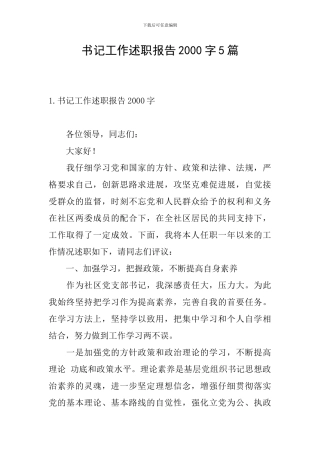 书记工作述职报告2000字5篇