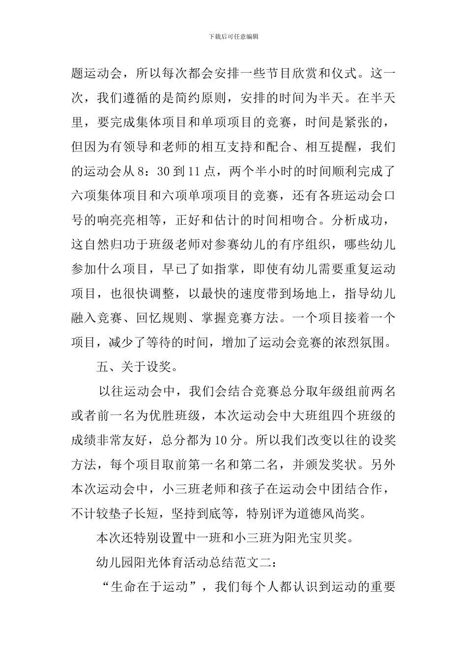 幼儿园阳光体育活动总结三篇_第3页