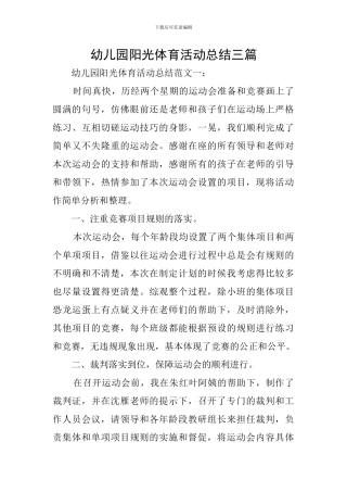 幼儿园阳光体育活动总结三篇