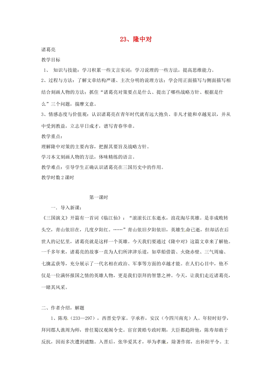 重庆市第110中学校九年级语文上册 隆中对教案 新人教版_第1页