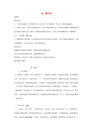 重庆市第110中学校九年级语文上册 隆中对教案 新人教版