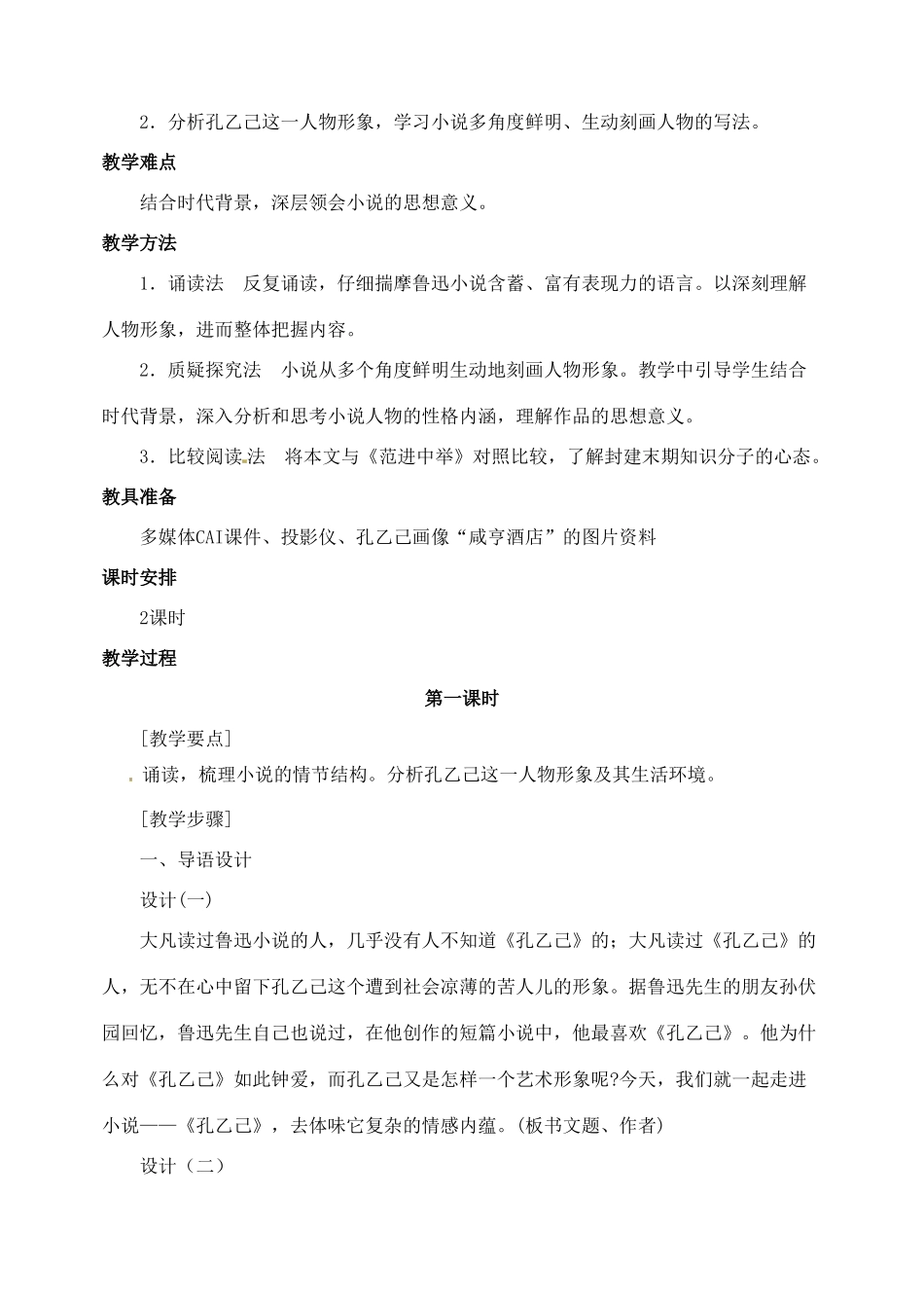 安徽省安庆市第九中学九年级语文下册 5.孔乙己教案 新人教版_第2页