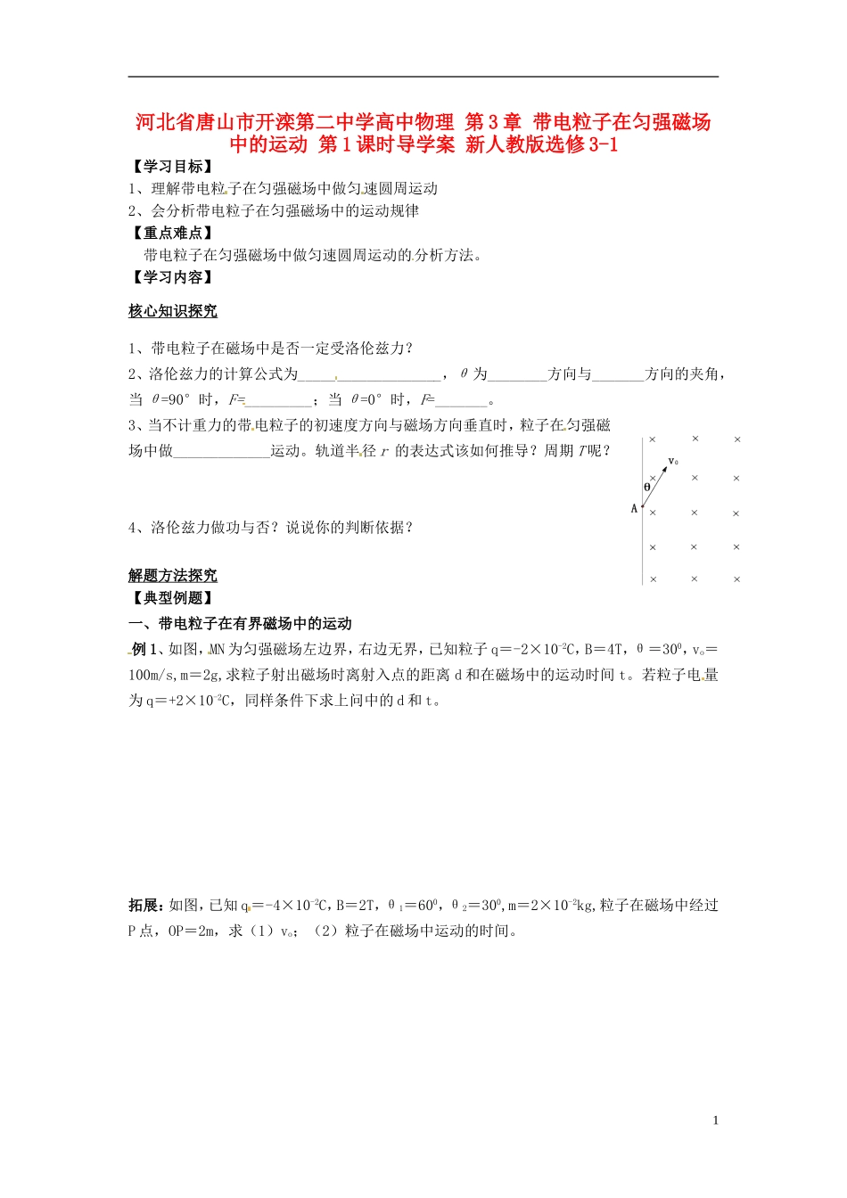 河北省唐山市开滦第二中学高中物理 第3章 带电粒子在匀强磁场中的运动 第1课时导学案 新人教版选修3-1_第1页