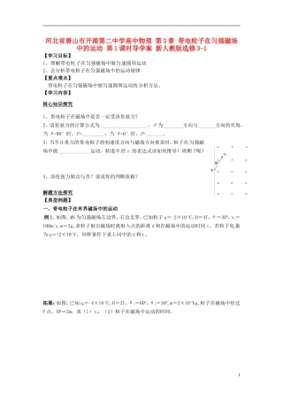 河北省唐山市开滦第二中学高中物理 第3章 带电粒子在匀强磁场中的运动 第1课时导学案 新人教版选修3-1