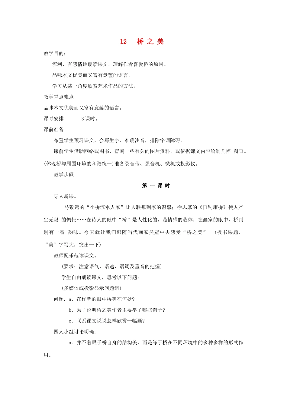 深圳市龙华中英文实验学校八年级语文上册 第12课 桥之美 教案 人教新课标版_第1页