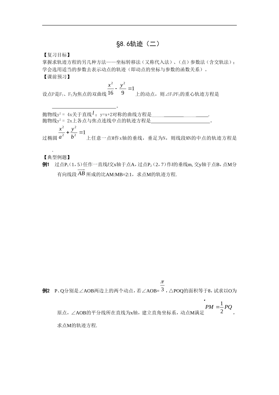 江苏南化一中高三数学一轮教案：轨迹（二）_第1页