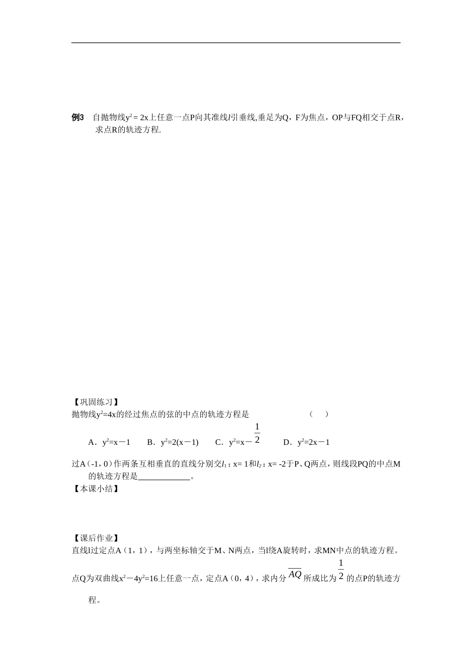 江苏南化一中高三数学一轮教案：轨迹（二）_第2页