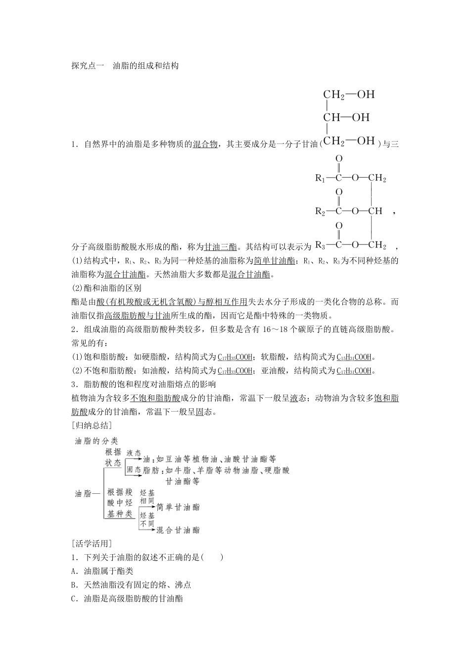 高中化学 第四章 第一节 油脂学案 新人教版选修5-新人教版高二选修5化学学案_第2页