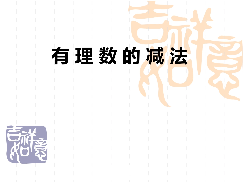 有理数的减法_第3页