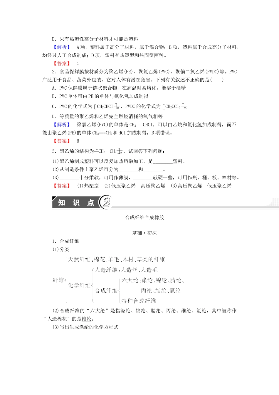 高中化学 第5章 进入合成有机高分子化合物的时代 第2节 应用广泛的高分子材料学案 新人教版选修5-新人教版高二选修5化学学案_第3页