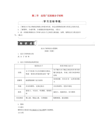 高中化学 第5章 进入合成有机高分子化合物的时代 第2节 应用广泛的高分子材料学案 新人教版选修5-新人教版高二选修5化学学案