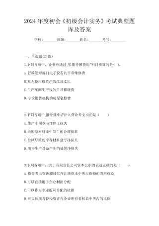 2024年度初会《初级会计实务》考试典型题库及答案