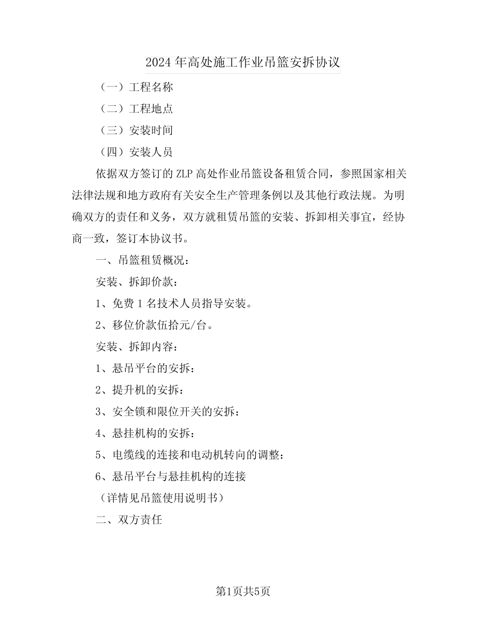 2024年高处施工作业吊篮安拆协议(二篇) _第1页