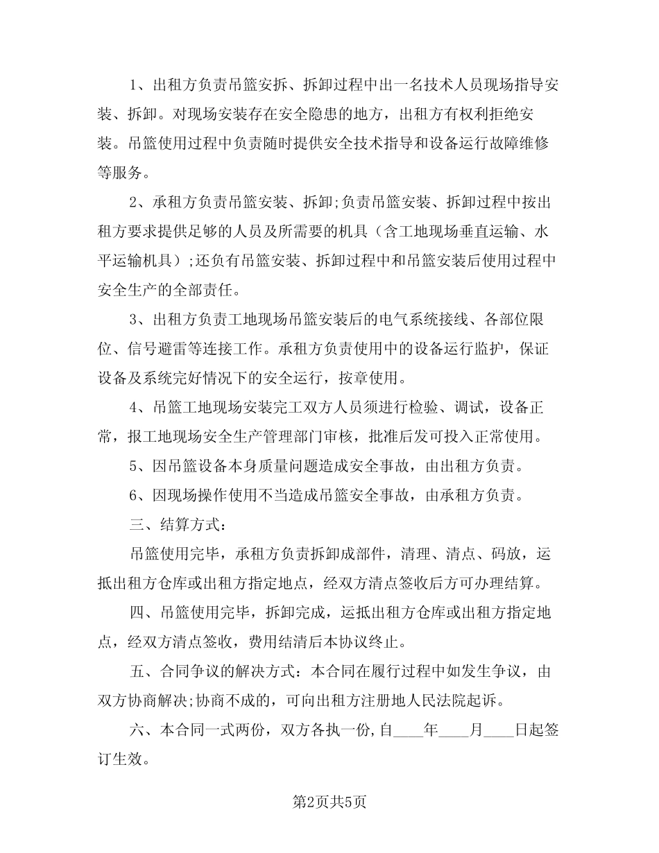 2024年高处施工作业吊篮安拆协议(二篇) _第2页