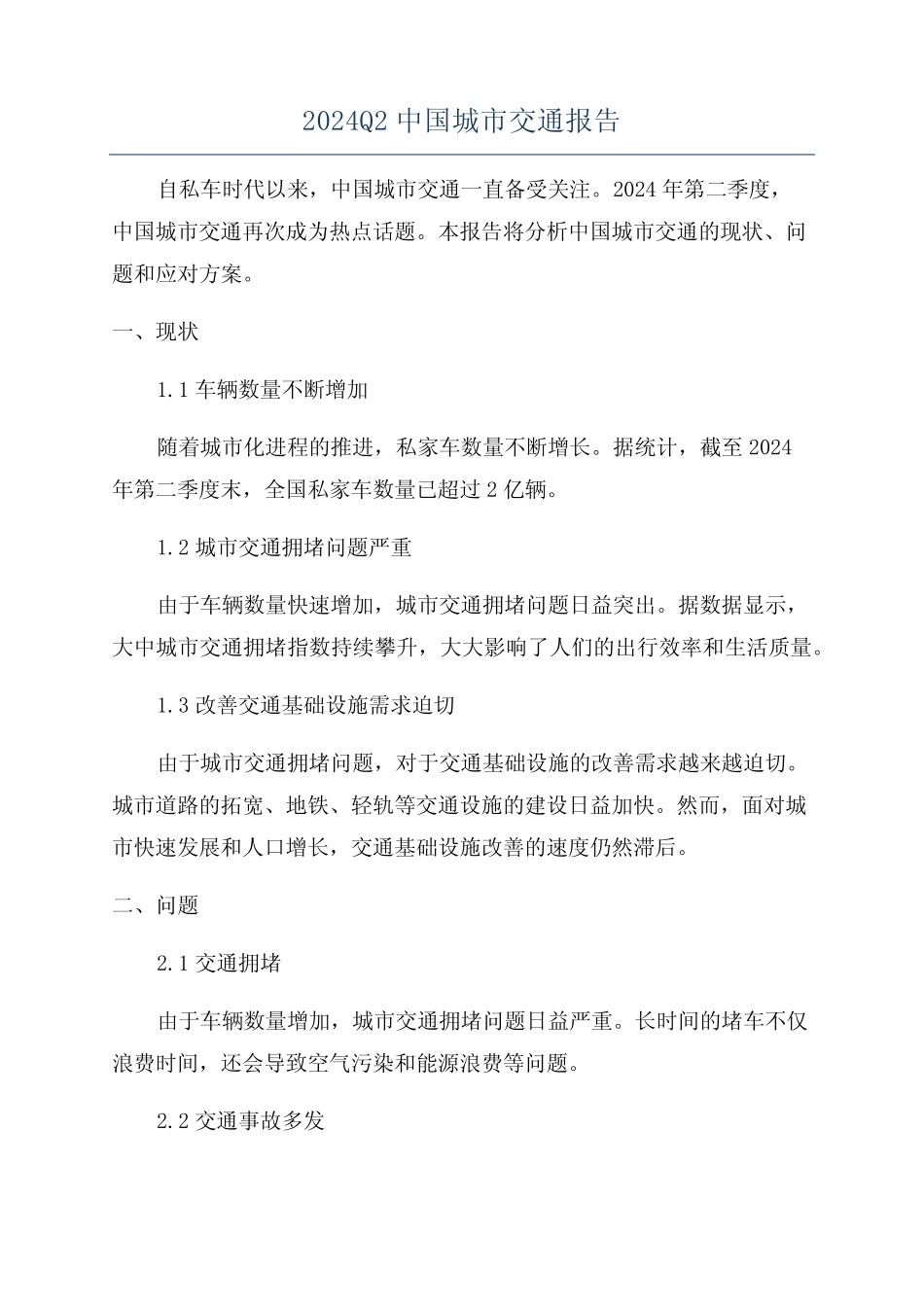 2024Q2中国城市交通报告 _第1页