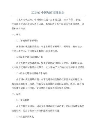 2024Q2中国城市交通报告 