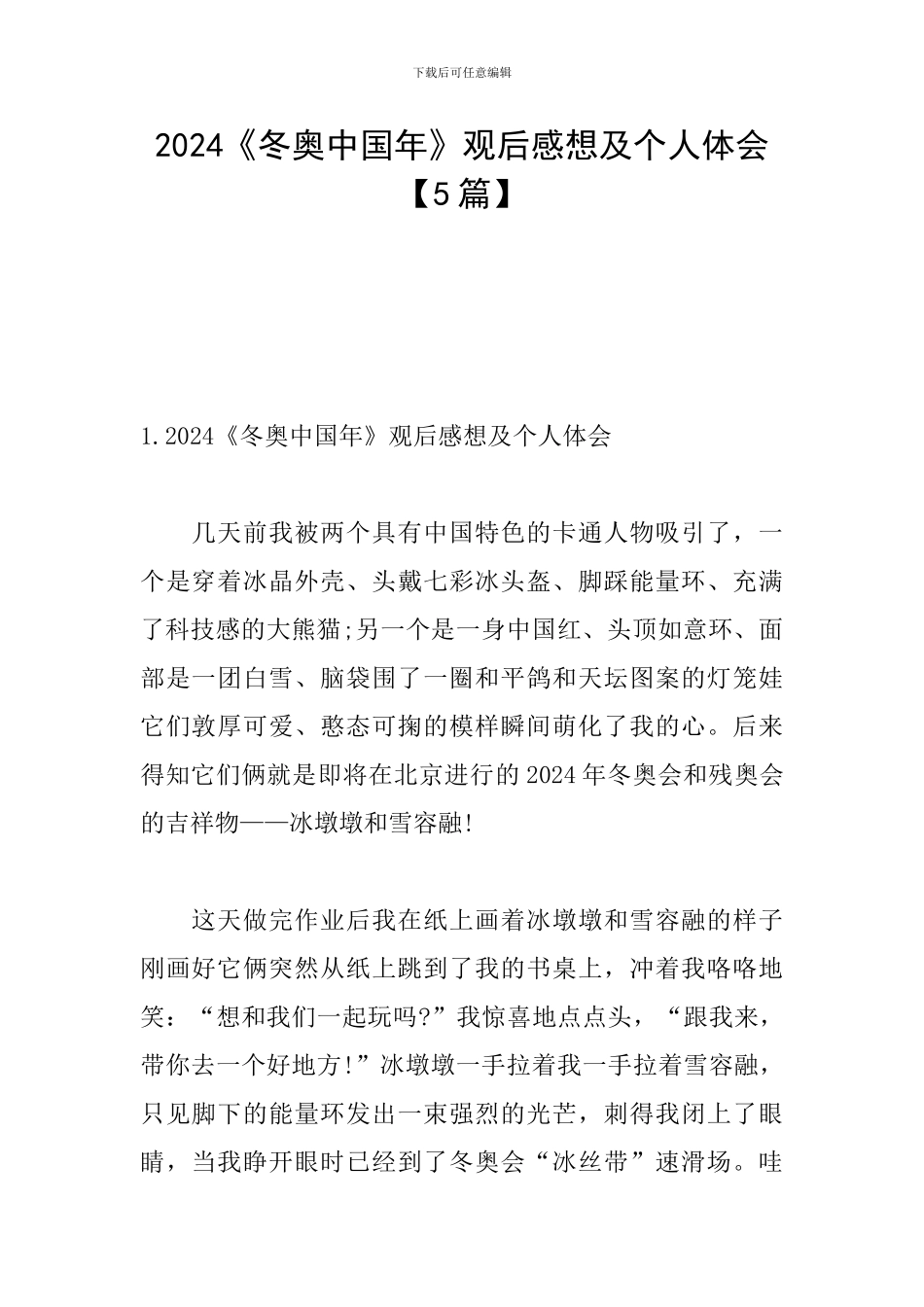 2024《冬奥中国年》观后感想及个人体会_第1页