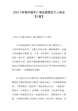 2024《冬奥中国年》观后感想及个人体会