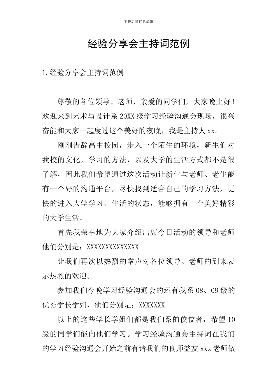 经验分享会主持词范例_第1页