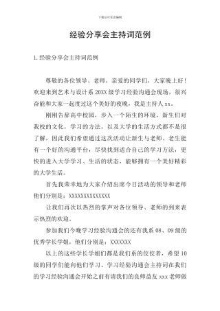 经验分享会主持词范例