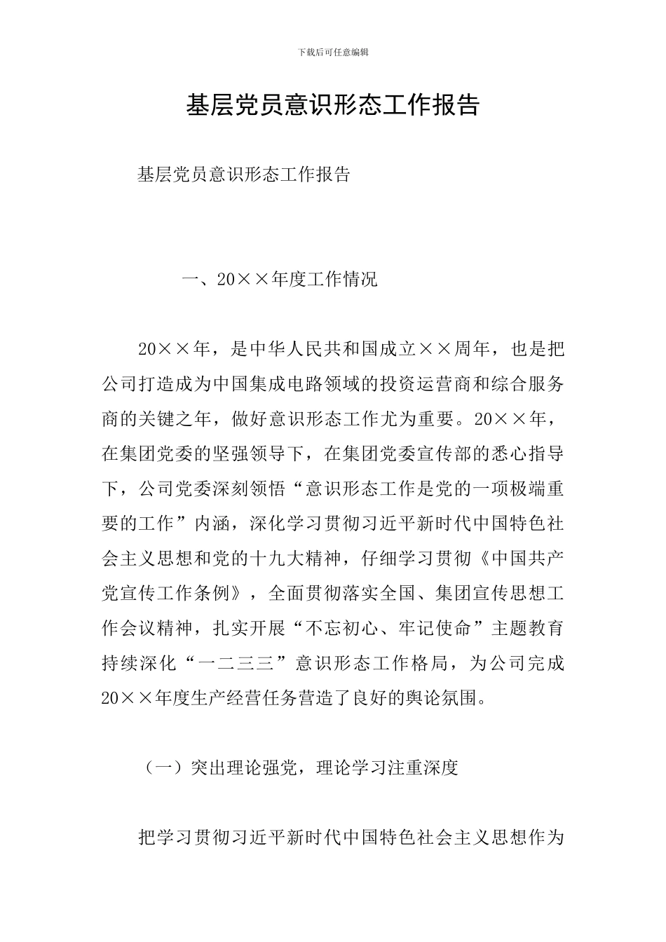 基层党员意识形态工作报告_第1页