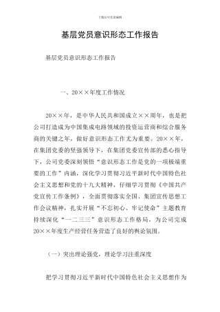 基层党员意识形态工作报告