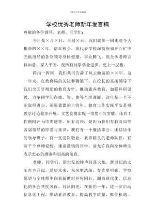 学校优秀教师新年发言稿